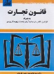 کتاب قانون تجارت 1403 (موسوی/جیبی/هزاررنگ)*