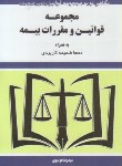 کتاب مجموعه قانون و مقررات بیمه 1403 (موسوی/جیبی/هزاررنگ)