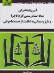 کتاب آیین نامه اجرای مفاداسنادرسمی لازم الاجرا 99 (موسوی/جیبی/ هزاررنگ)