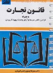 کتاب قانون تجارت 1403 (موسوی/سیمی/هزاررنگ)*