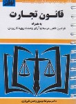 کتاب قانون تجارت96 (پلکانی/همتی پور/هزاررنگ)