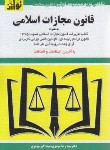 کتاب قانون مجازات اسلامی 1403 (موسوی/جیبی/هزاررنگ)*