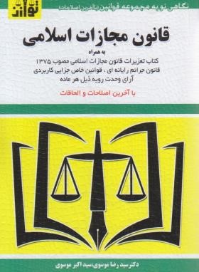 قانون مجازات اسلامی 1403 (موسوی/جیبی/هزاررنگ)