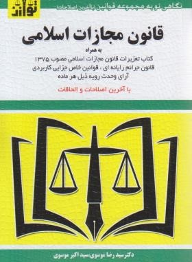 قانون مجازات اسلامی 1403 (موسوی/جیبی/هزاررنگ)*