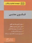 کتاب قانون مدنی96 (پلکانی/جلیلی/جیبی/هزاررنگ)