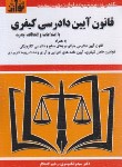 کتاب قانون آیین دادرسی کیفری 1404 (موسوی/جیبی/هزاررنگ)