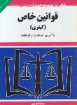 کتاب قوانین خاص کیفری95 (موسوی/جیبی/هزاررنگ)