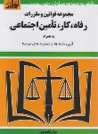 کتاب قانون رفاه،کار،تامین اجتماعی 1403 (موسوی/جیبی/هزاررنگ)*