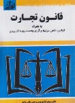 کتاب قانون تجارت 1404 (موسوی/جیبی/هزاررنگ)