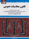 کتاب قانون محاسبات عمومی 1403 (کیان/جیبی/هزاررنگ)