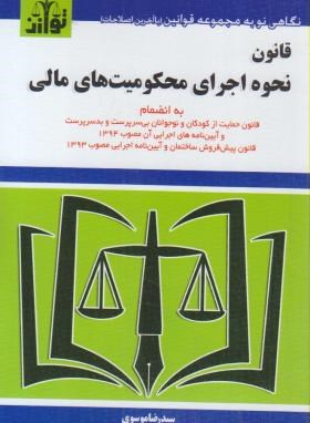 قانون نحوه اجرای محکومیت های مالی96 (موسوی/جیبی/هزاررنگ)