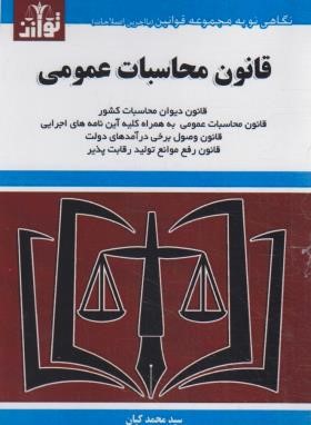 قانون محاسبات عمومی 1403 (کیان/جیبی/هزاررنگ)
