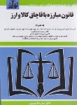 کتاب قانون مبارزه با قاچاق کالا و ارز96 (موسوی/جیبی/هزاررنگ)