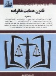 کتاب قانون حمایت از خانواده 1404 (موسوی/جیبی/هزاررنگ)