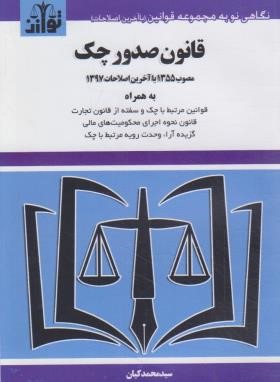 قانون صدور چک 1401 (کیان/جیبی/هزاررنگ)