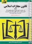 کتاب قانون مجازات اسلامی 1403 (موسوی/جیبی/سیمی/هزاررنگ)*