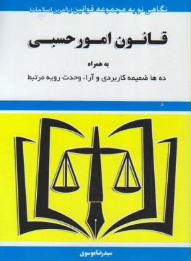 قانون امورحسبی 1403 (موسوی/جیبی/هزاررنگ)