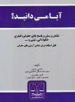 کتاب آیامی دانید؟ (پرسش و پاسخ های حقوقی,کیفری/پیری/قانون یار)