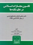 کتاب قانون مجازات اسلامی درنظم نکته ها (نیازی/قانون یار)