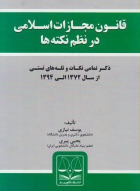 قانون مجازات اسلامی درنظم نکته ها (نیازی/قانون یار)