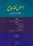 کتاب اصول فقه جامع (ولدخانی/هزاررنگ)