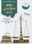 کتاب حقوق یارحقوق مدنی ج2 (اسدی/قانون یار)