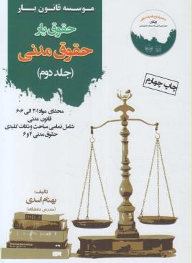 حقوق یارحقوق مدنی ج2 (اسدی/قانون یار)