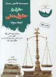 کتاب حقوق یارحقوق مدنی ج3 (اسدی/قانون یار)