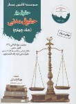 کتاب حقوق یارحقوق مدنی ج4 (اسدی/قانون یار)