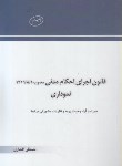 کتاب قانون اجرای احکام مدنی نموداری (افشاری/جیبی/چتردانش)