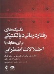 کتاب تکنیک های رفتاردرمانی دیالکتیکی برای مقابله بااختلالات اضطرابی (چاپمن/ارجمند)