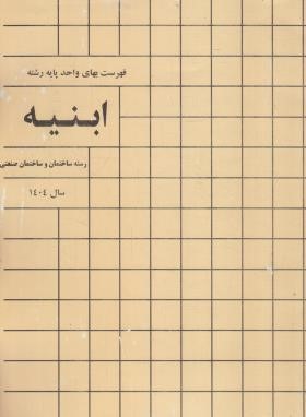 فهرست بهای واحد پایه ابنیه ساختمان 1400 (برنامه و بودجه)*