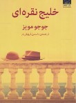 کتاب خلیج نقره ای (جوجو مویز/فروغی فر/میلکان)