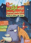 کتاب کارآگاه کرگدن درباغ وحش مرموز 1 (معمای پنگوئن گمشده/لوثانو/هوپا)