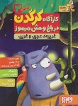 کتاب کارآگاه کرگدن درباغ وحش مرموز 3 (غریبه ی عجیب و غریب/لوثانو/هوپا)