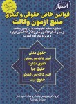 کتاب قوانین خاص حقوقی و کیفری منبع آزمون وکالت (اختبار/هوشیار/دادبازار)