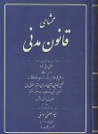 کتاب محشای قانون مدنی (مصطفی مومنی/آوا)