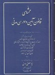 کتاب محشای قانون آیین دادرسی مدنی (مصطفی مومنی/رقعی/آوا)