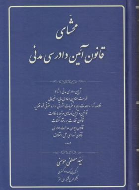 محشای قانون آیین دادرسی مدنی (مصطفی مومنی/رقعی/آوا)