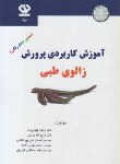 کتاب آموزش کاربردی پرورش زالوی طبی (قیلاویزاده/دی نگار)