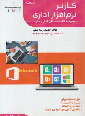 تست کاربرنرم افزاراداری (رشیدبیگی/کتاب اطهر)