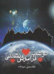 کتاب دو شب فراموش  نشدنی (غلام حسن مموزاده/لیوسا)