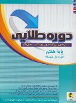 کتاب دوره طلایی هفتم+پاسخنامه (جمع بندی/پویش)