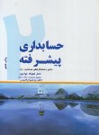 کتاب حسابداری پیشرفته 2 (خواجوی/ابراهیمی/ترمه)