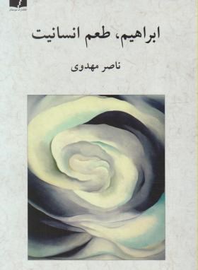 ابراهیم,طعم انسانیت (ناصرمهدوی/دوستان)