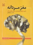 کتاب مغز مردانه (برایزنداین/دهقانی/رشد)