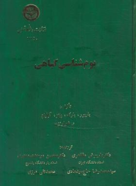بوم شناسی گیاهی (باربور/مظاهری/دانشگاه تهران)