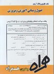 کتاب اصول و مبانی آموزش و پرورش (پیام نور/بانک سوالات/همراه/PN)