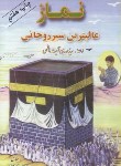 کتاب نمازعالی ترین سیر روحانی (آموزش نماز/آیت اللهی/جهان آرا)