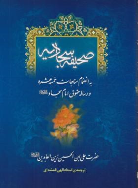 صحیفه سجادیه (وزیری/الهی قمشه ای/پیام حق)